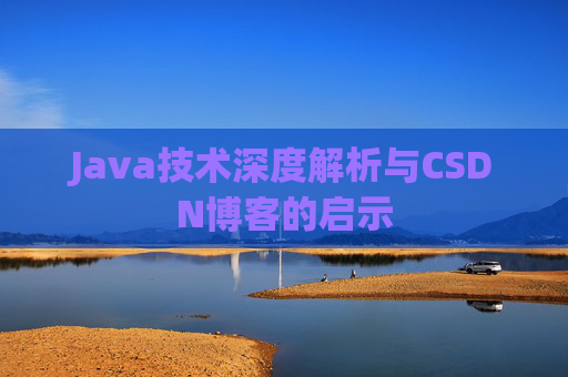Java技术深度解析与CSDN博客的启示